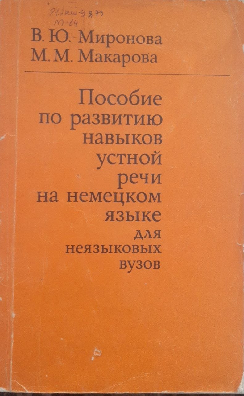 Пособие по развитию навыков устной речи на немецком языке для неязыковых вузов