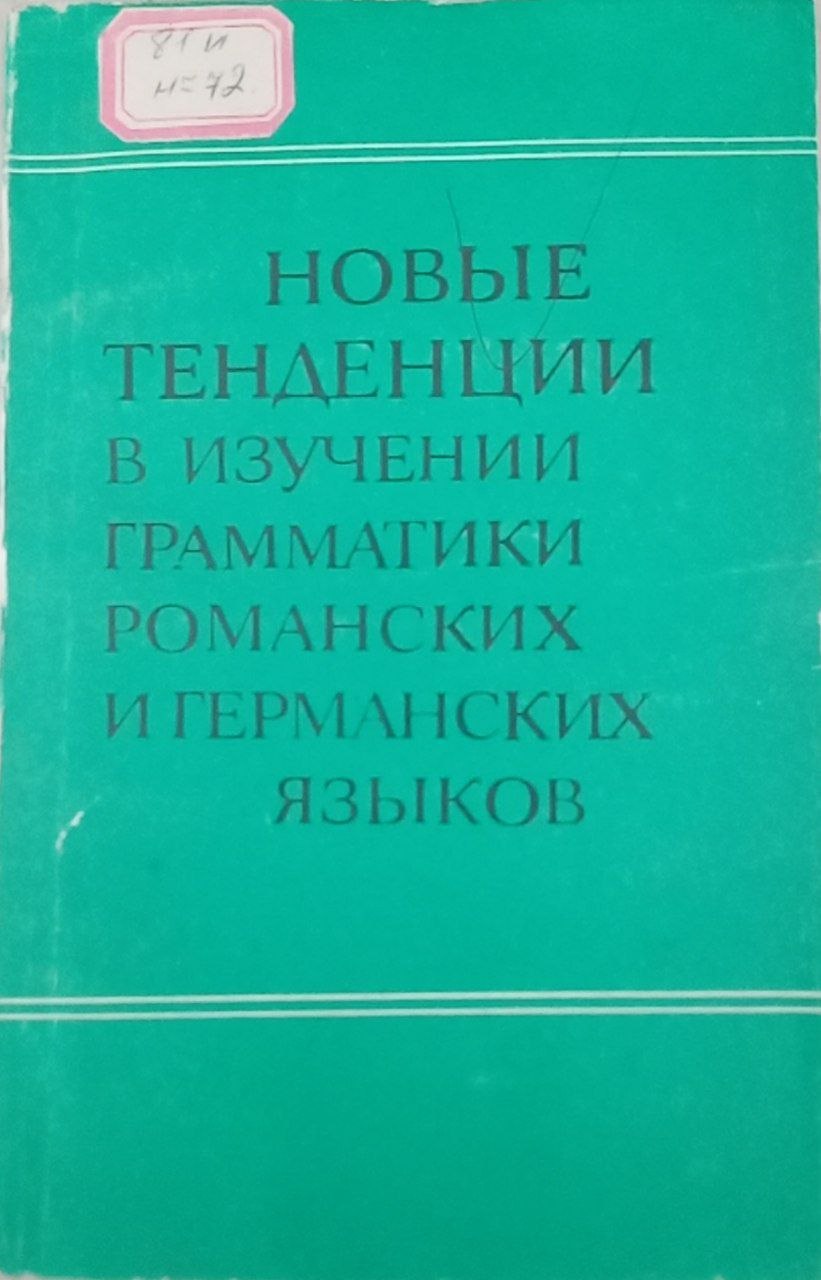 Новые тенденции в изучении грамматики романских и германских языков