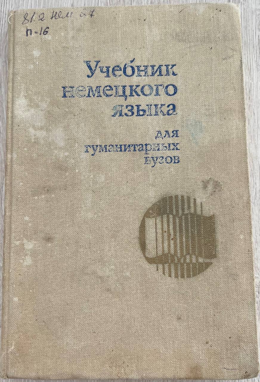 Учебник немецкого языка для гуманитарных вузов