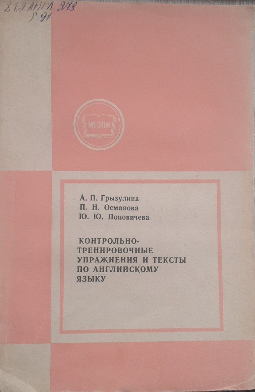Контроьно тренировочные упражнения и тексты по английскому языку