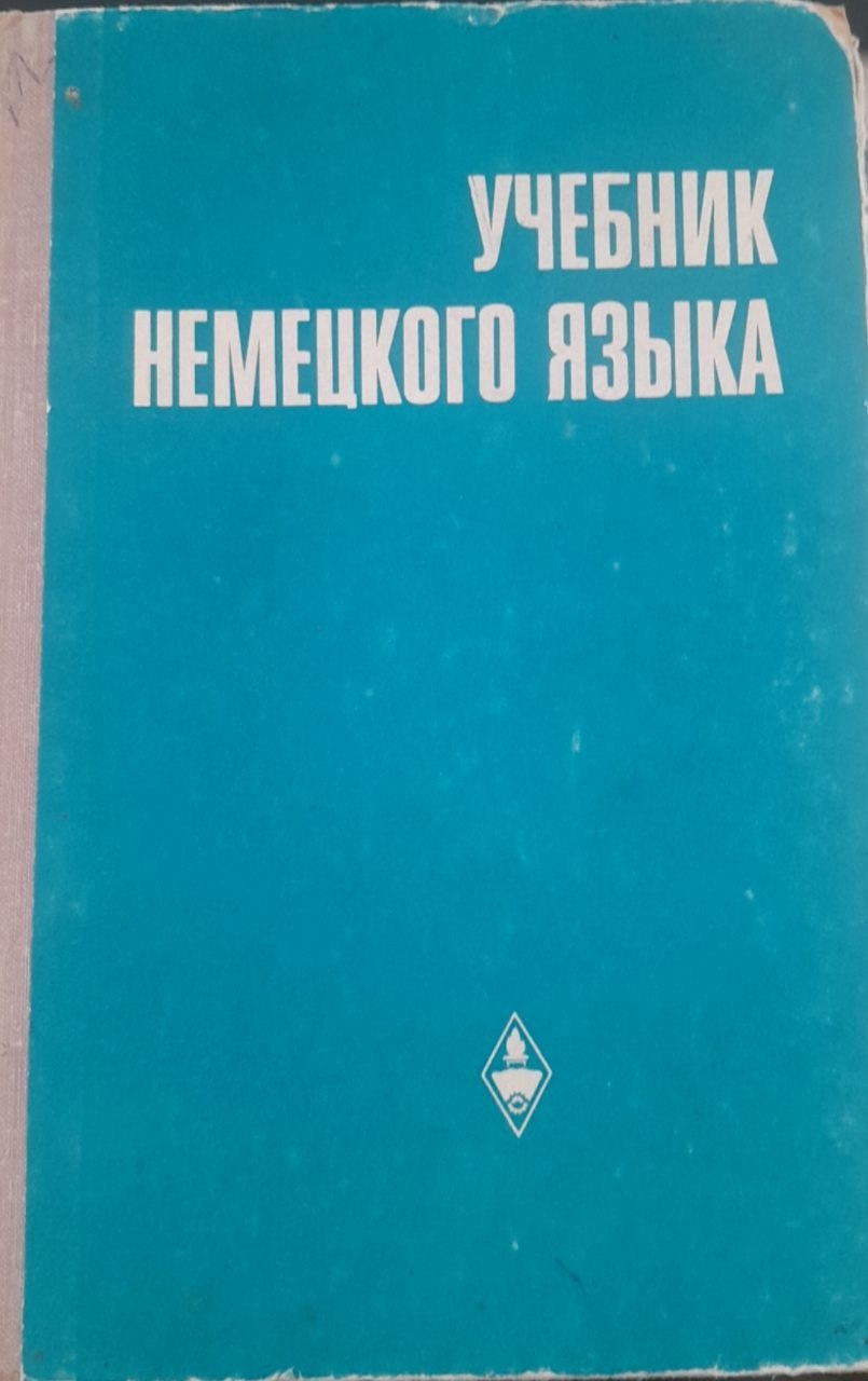 Учебник немецкого языка