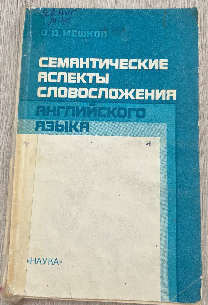 Семантические аспекты словосложения английского языка