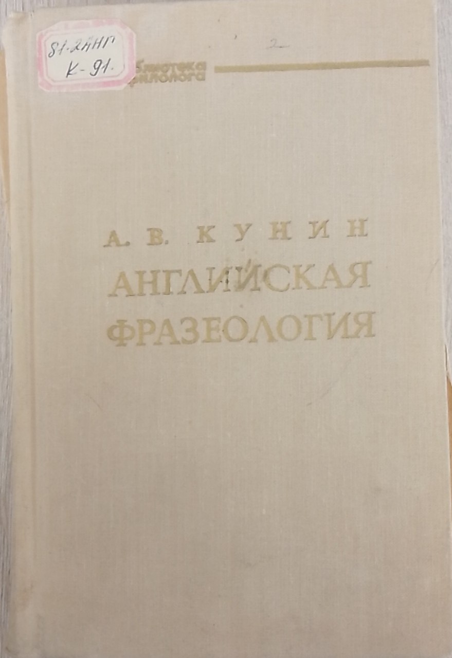 Английская фразеология