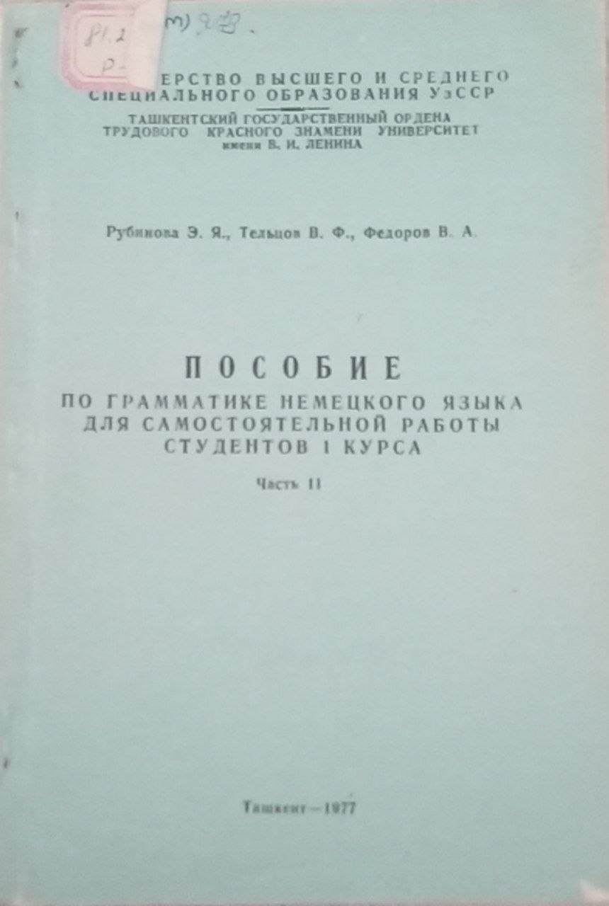 Пособие по грамматике немецкого языка для самостоятельной работы студентов I курса. Часть II"