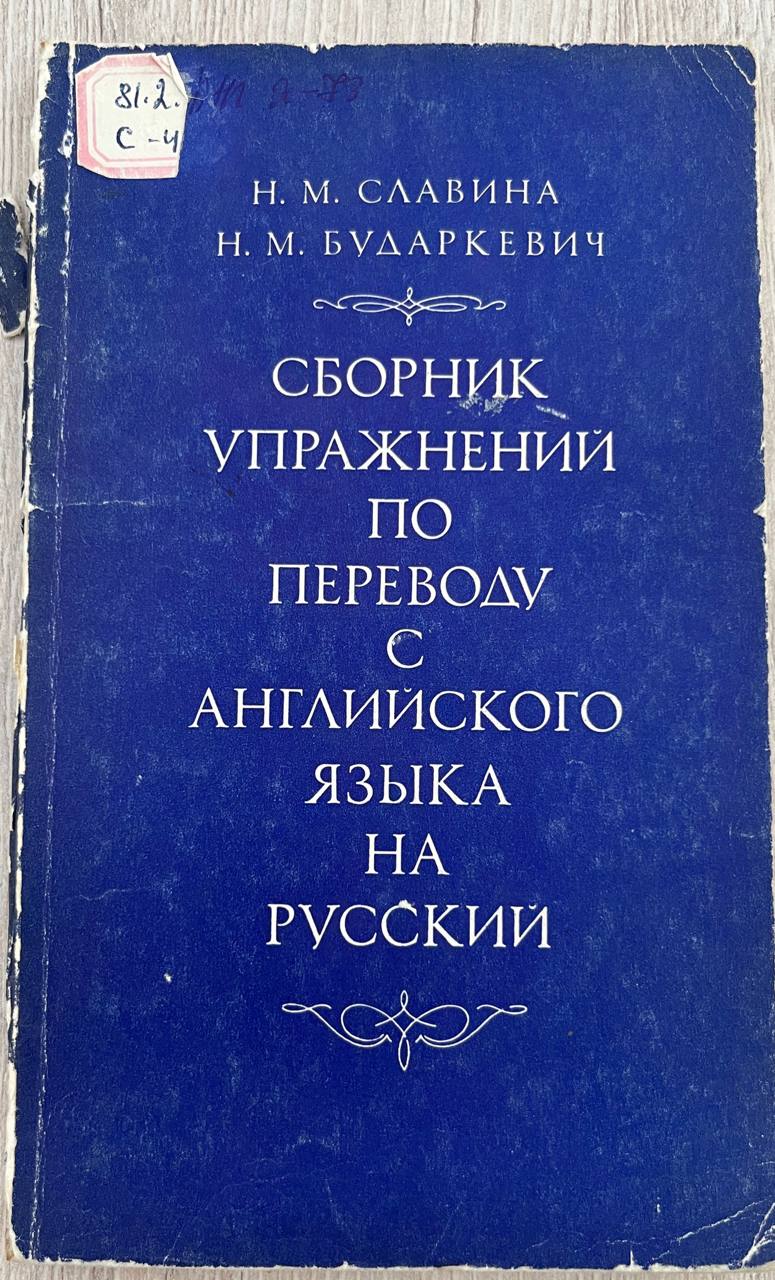 Сборник упражнений по переводу с английского языка на русский