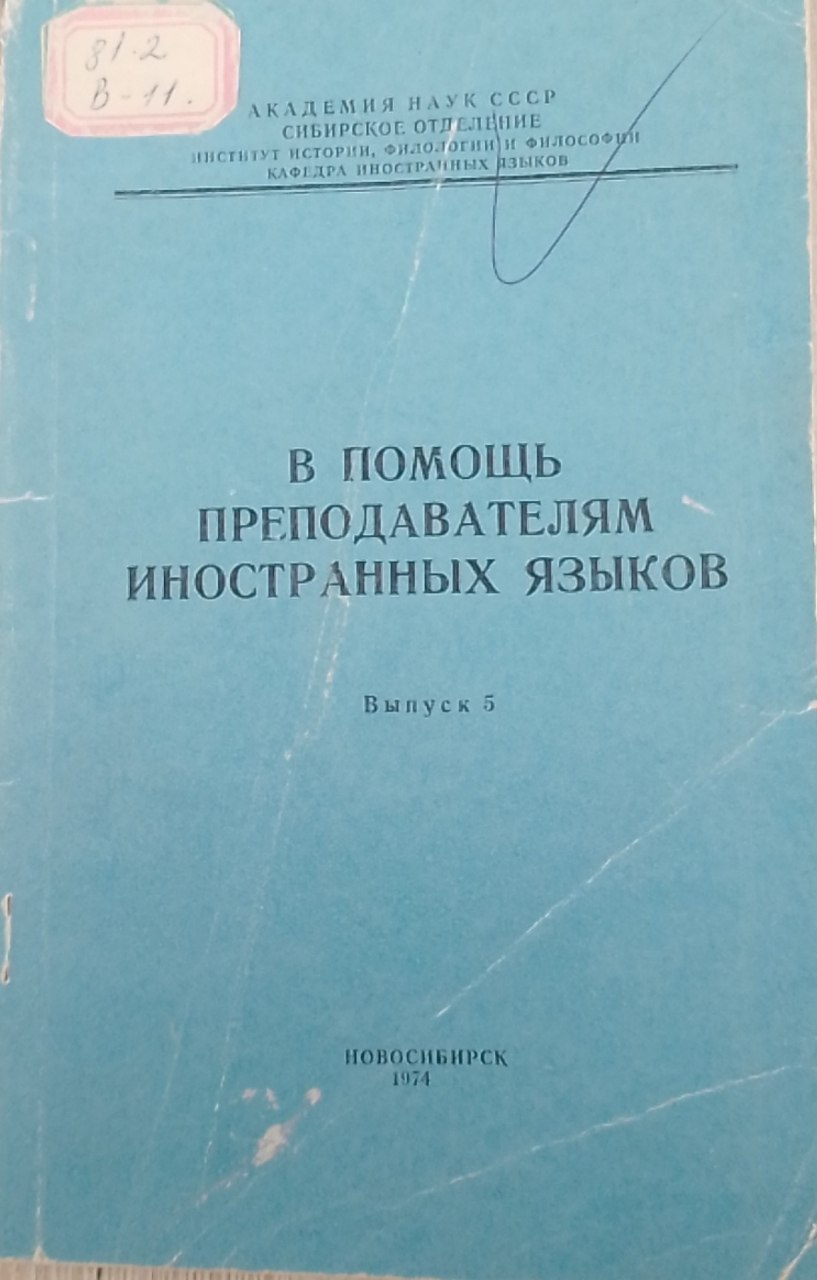 В помощь преподавателям иностранных языков