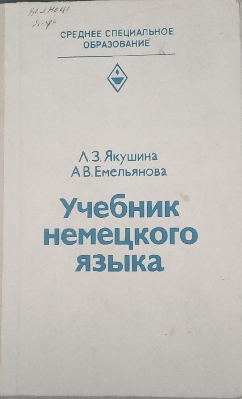 Учебник немецкого языка"