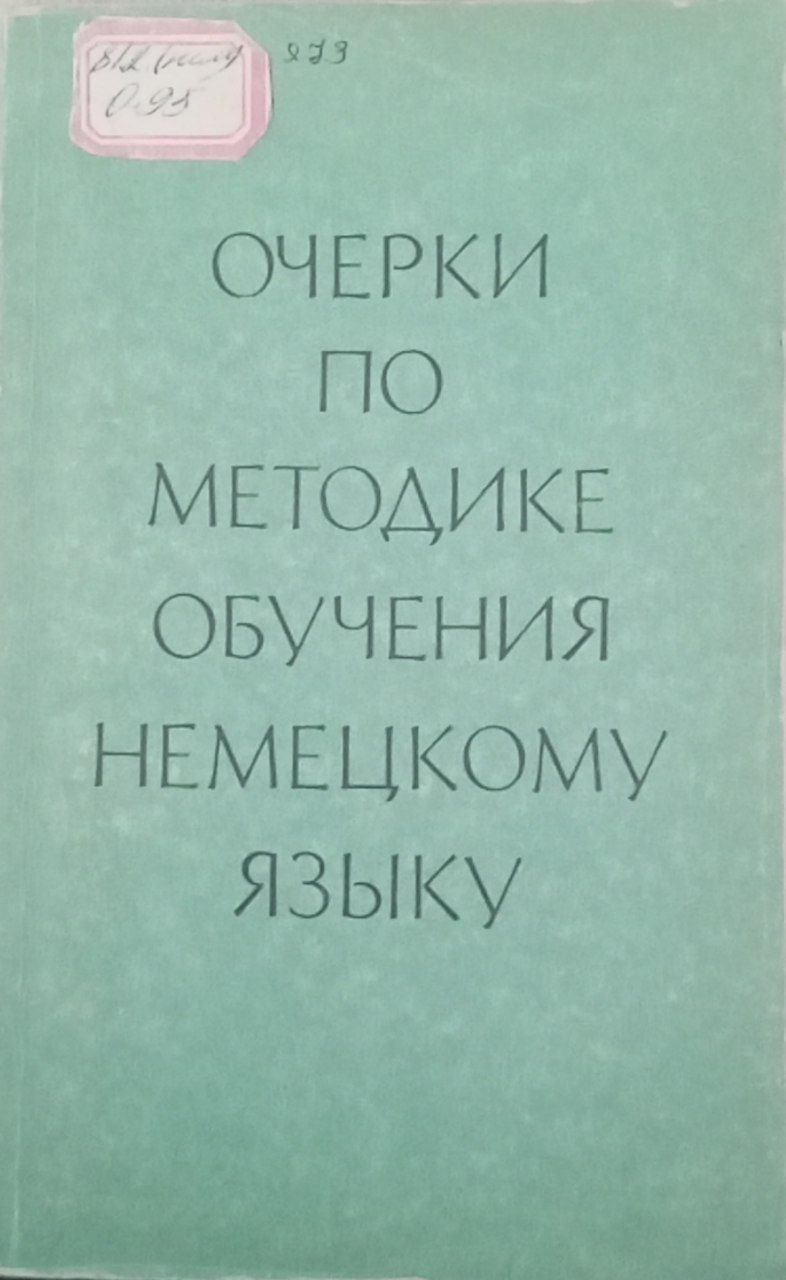 Очерки по методике обучения немецкому языку