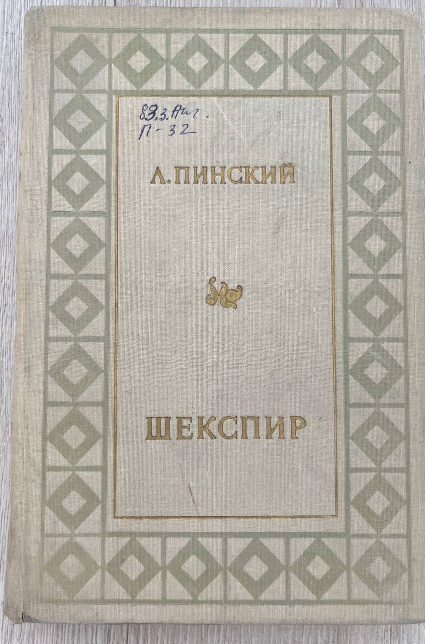 Шекспир. Основные начала драматургии