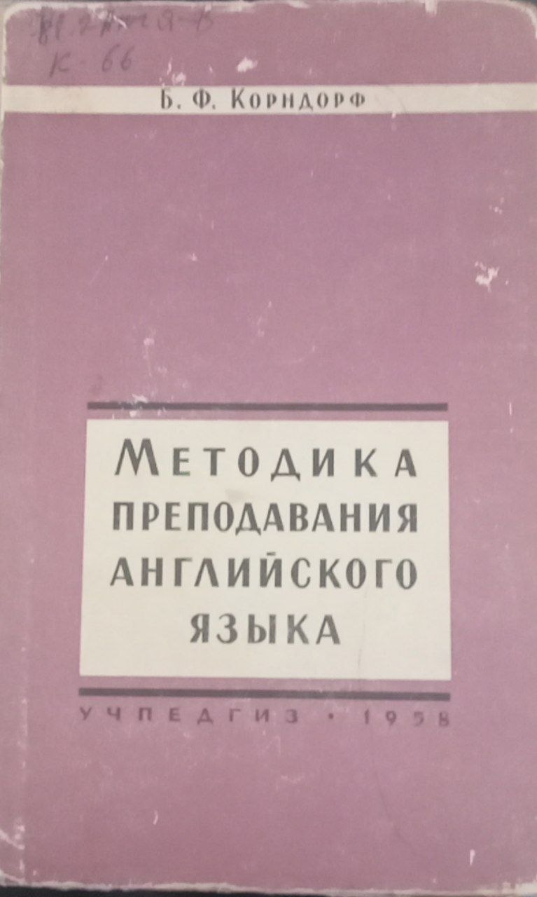 Методика преподавания английского языка