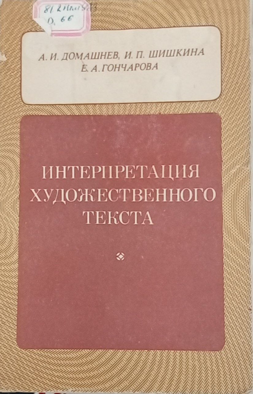 Интерпретация художественного текста