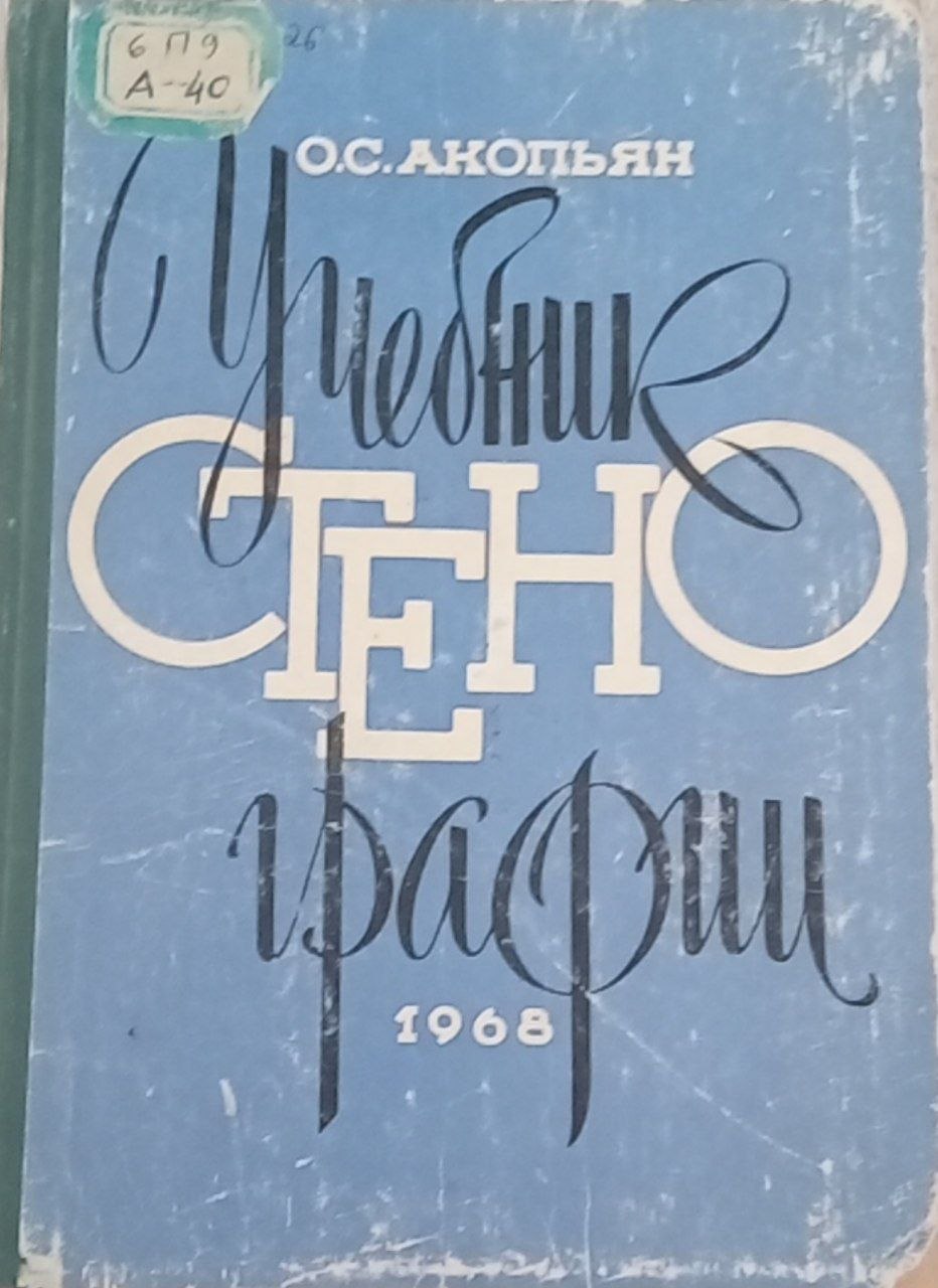 Учебник стенографии
