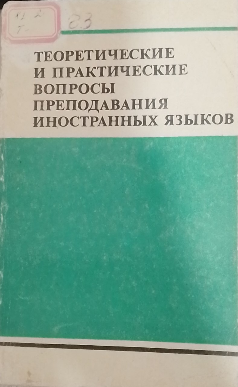Теоретические и практические вопросы преподавания иностранных языков
