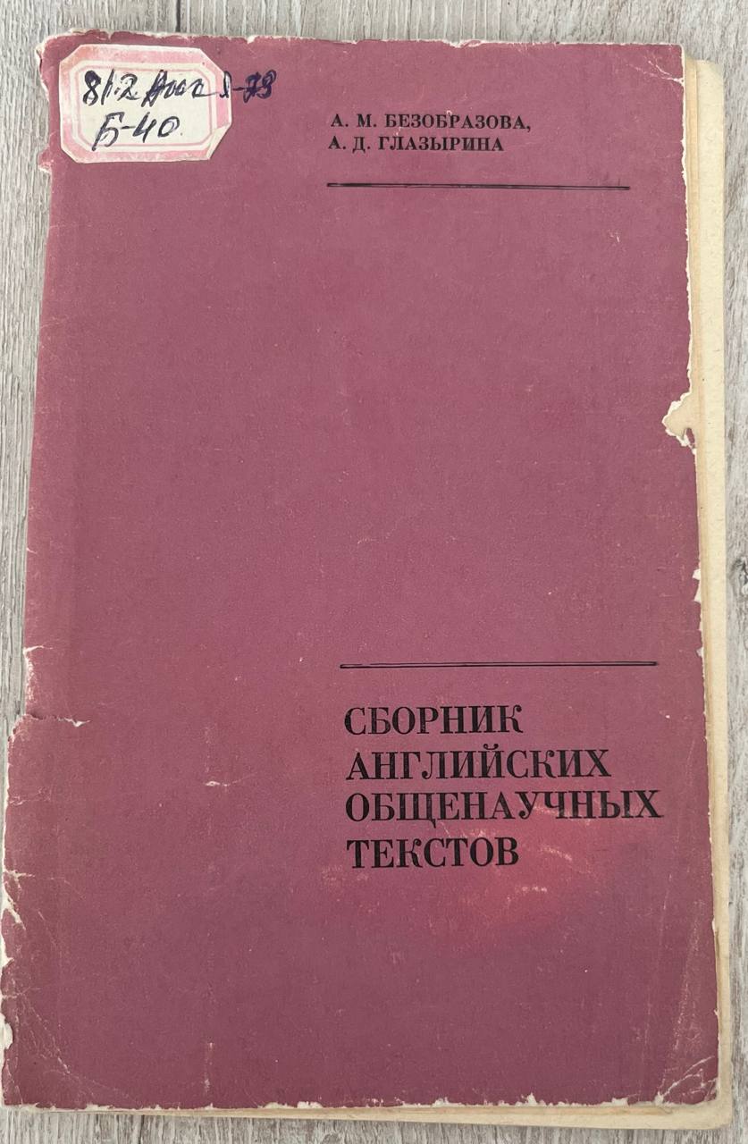 Сборник английских общенаучных текстов