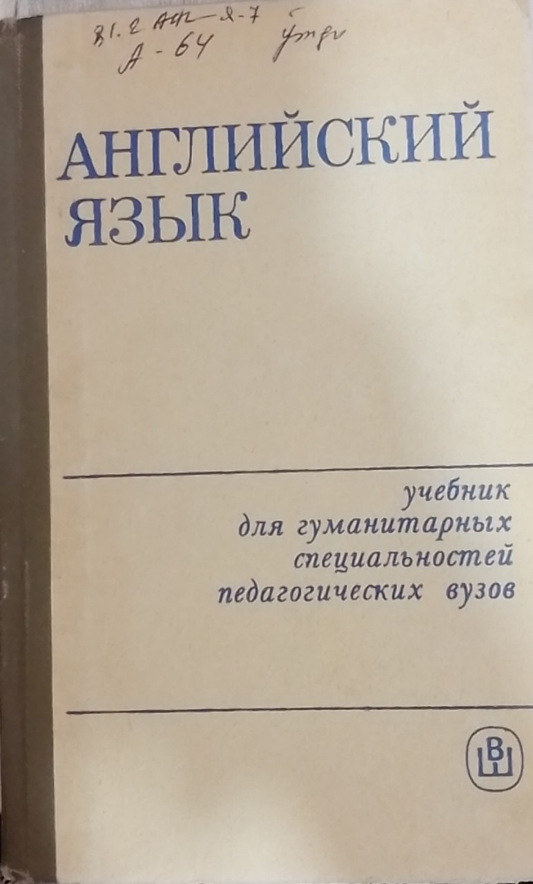 Английский язык. Учебник для гуманитарных специальностей педагогических вузов