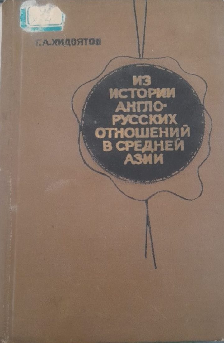 Из истории англо-русских отношений в Средней Азии в конце XIX в