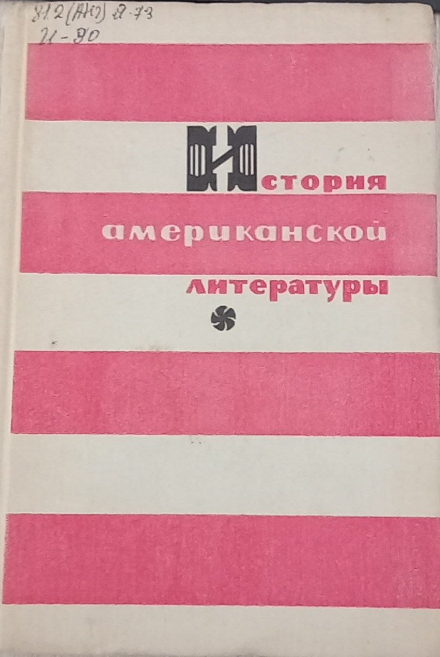 История американской литературы