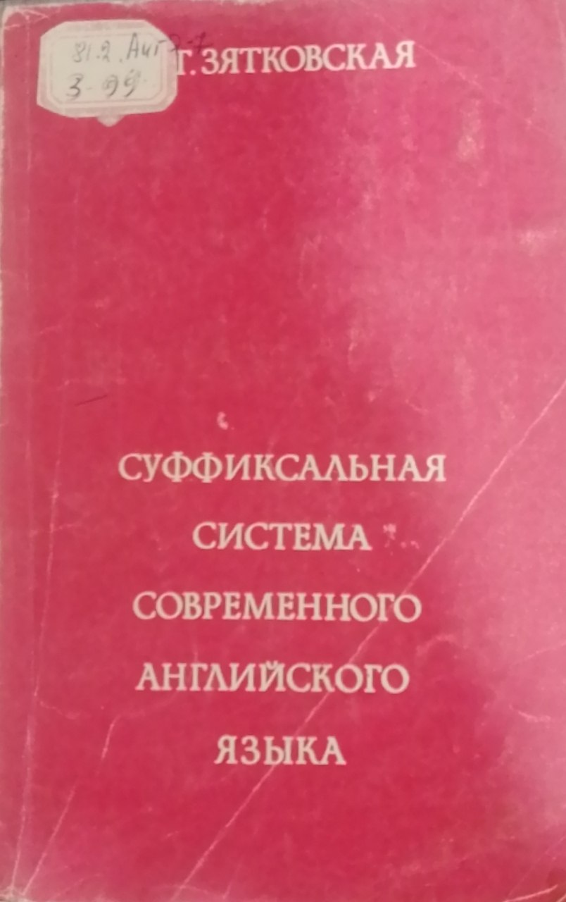 Суффиксальная система современного английского языка