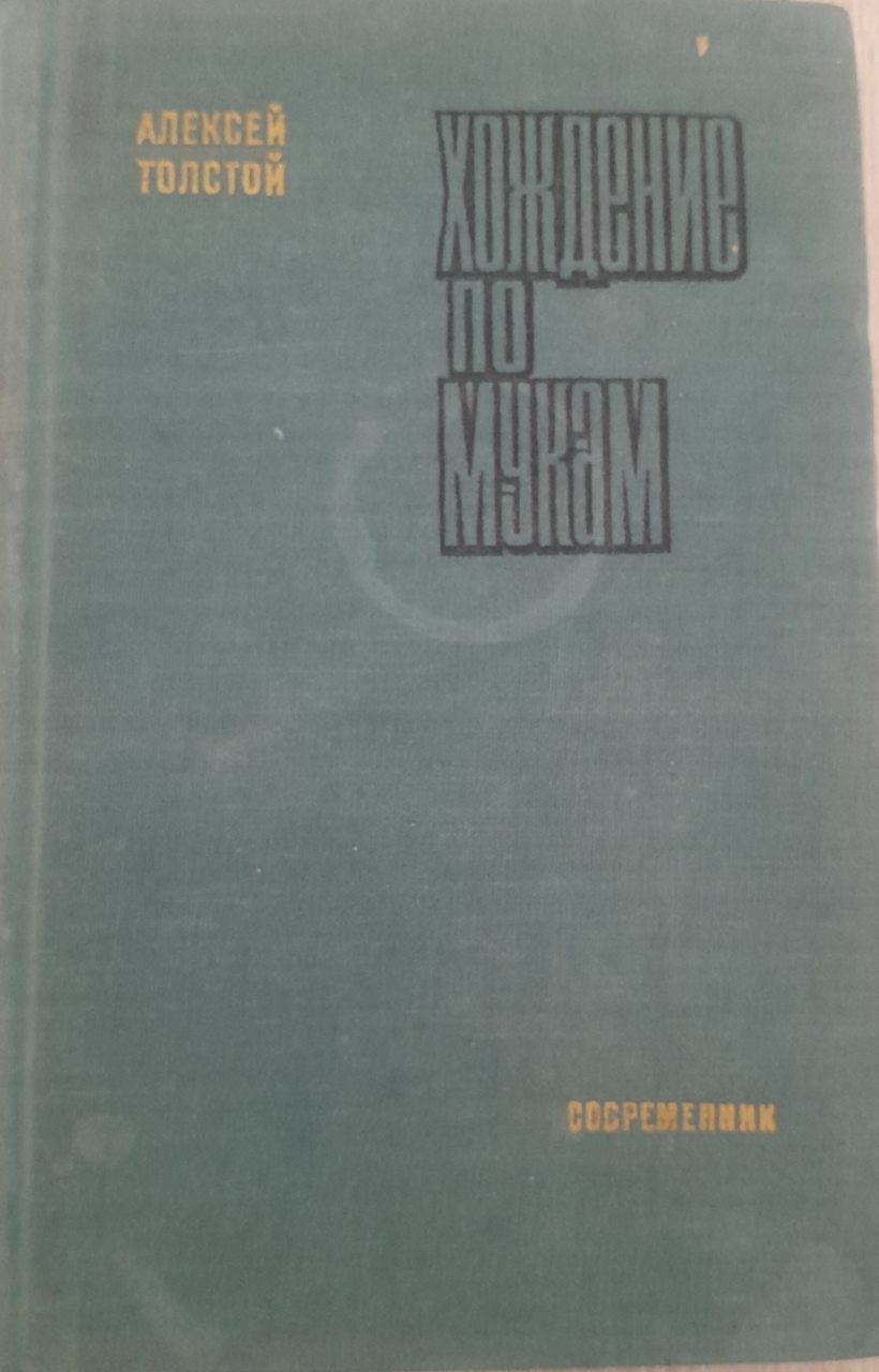 Хождение по мукам