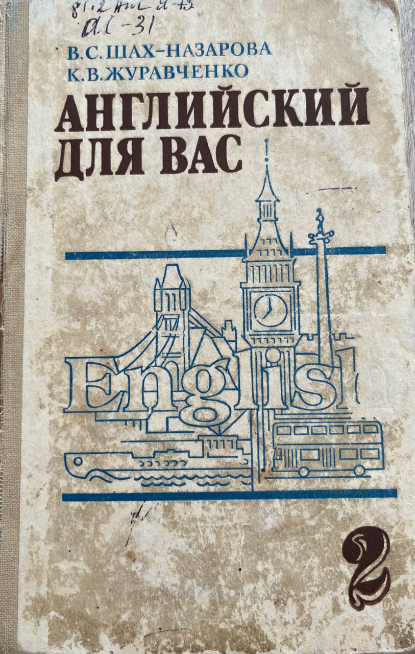 Английский для вас