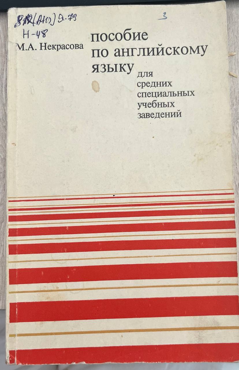 Пособие по английскому языку для средних специальных учебных заведений