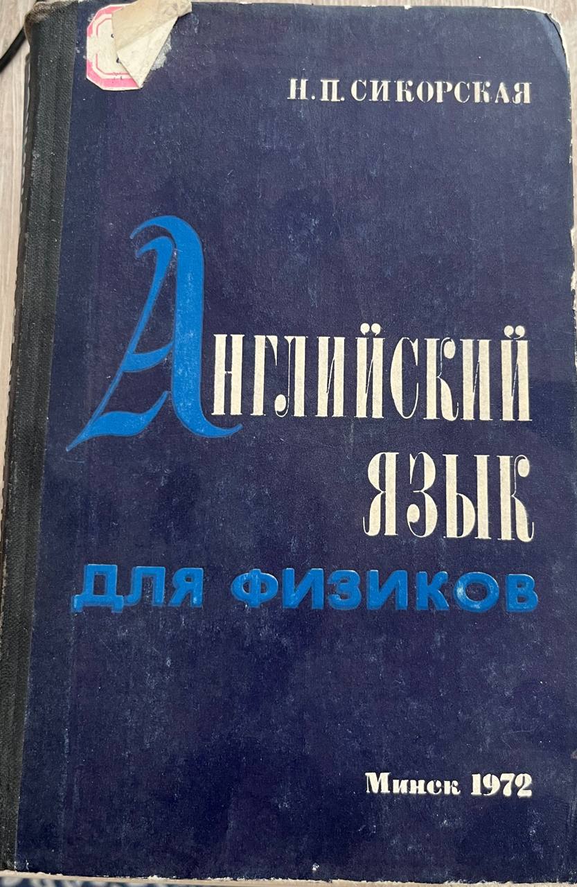Английский язык для физиков