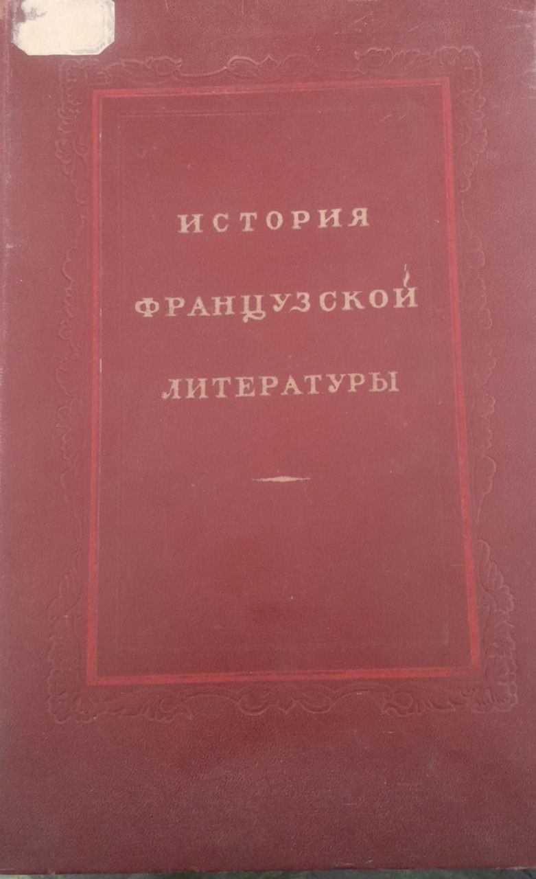 История французской литературы 3-том