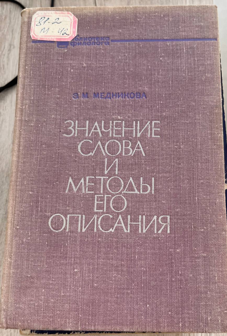 Значение слова и методы его описания