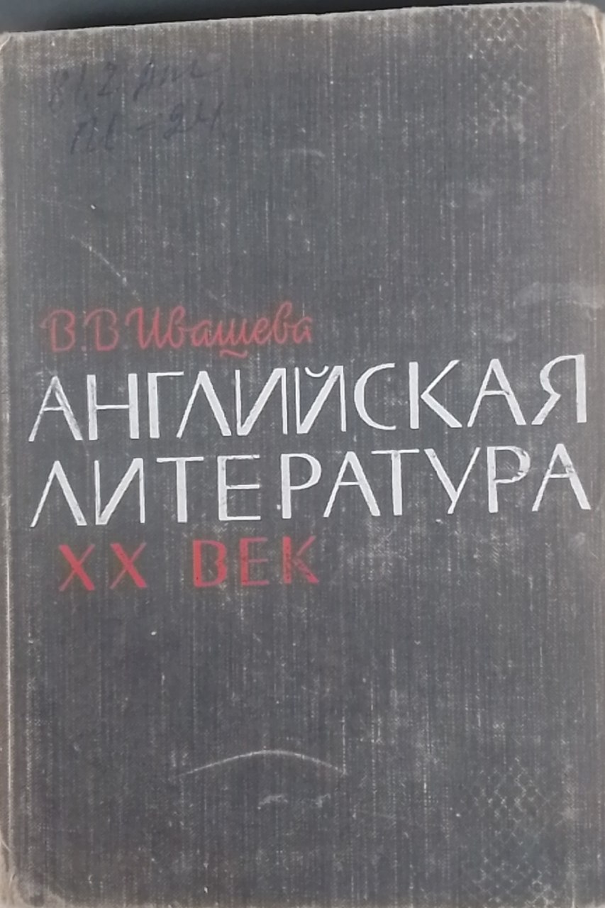 Английская литература XX век