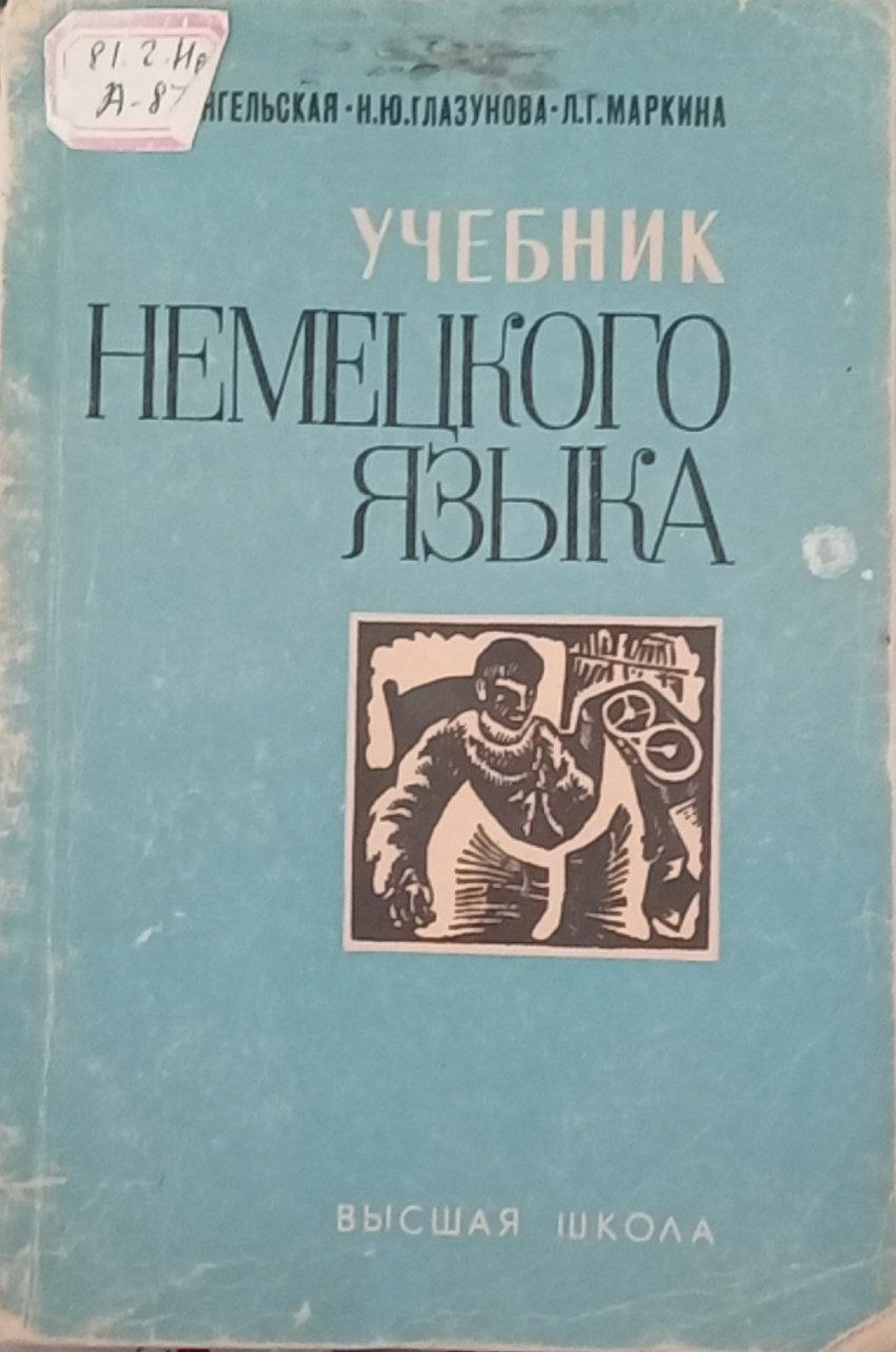 Учебник немецкого языка