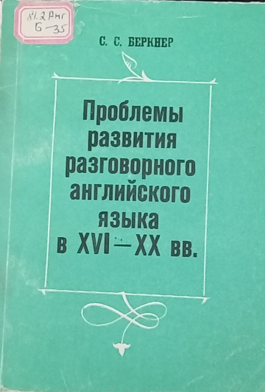 Проблемы развития разговорного английского языка в XVI—XX вв