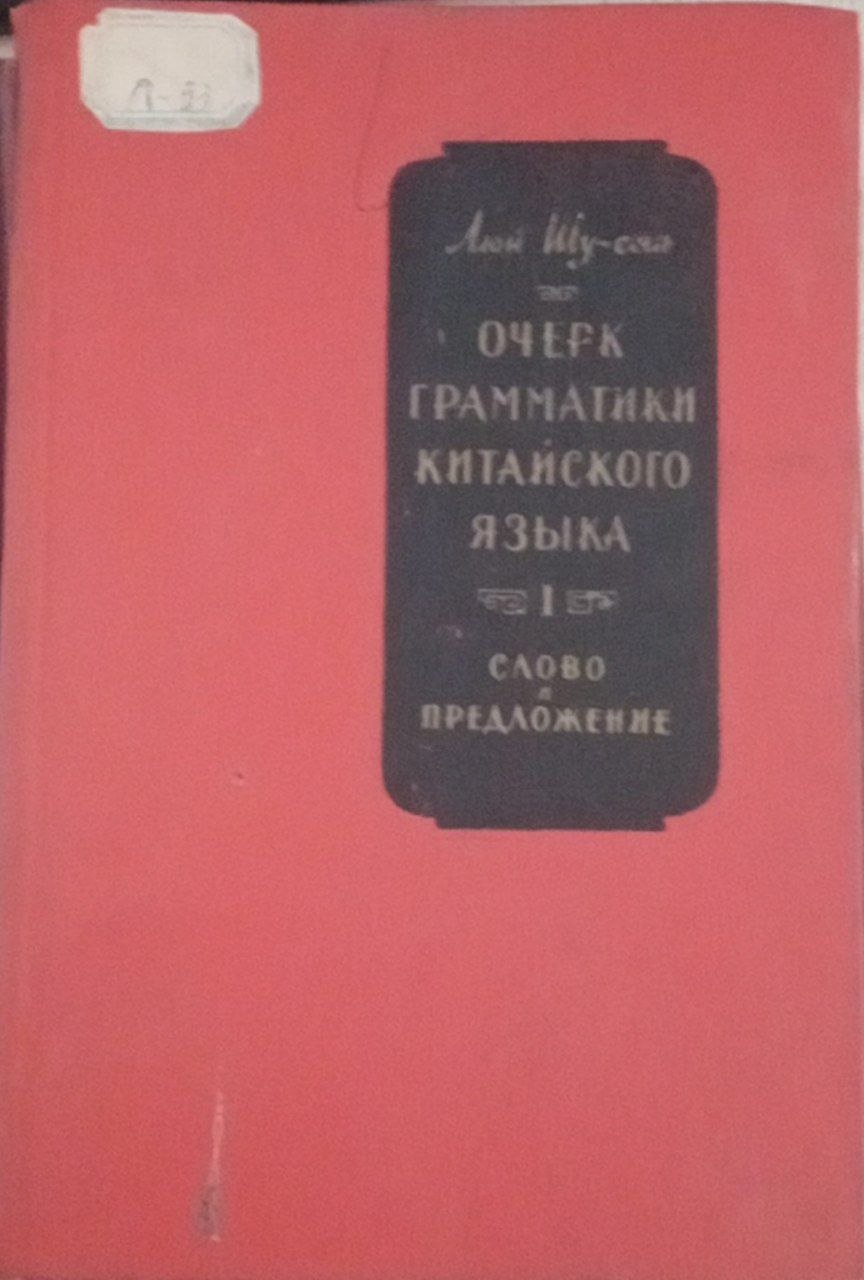 Очерк грамматики китайского языка