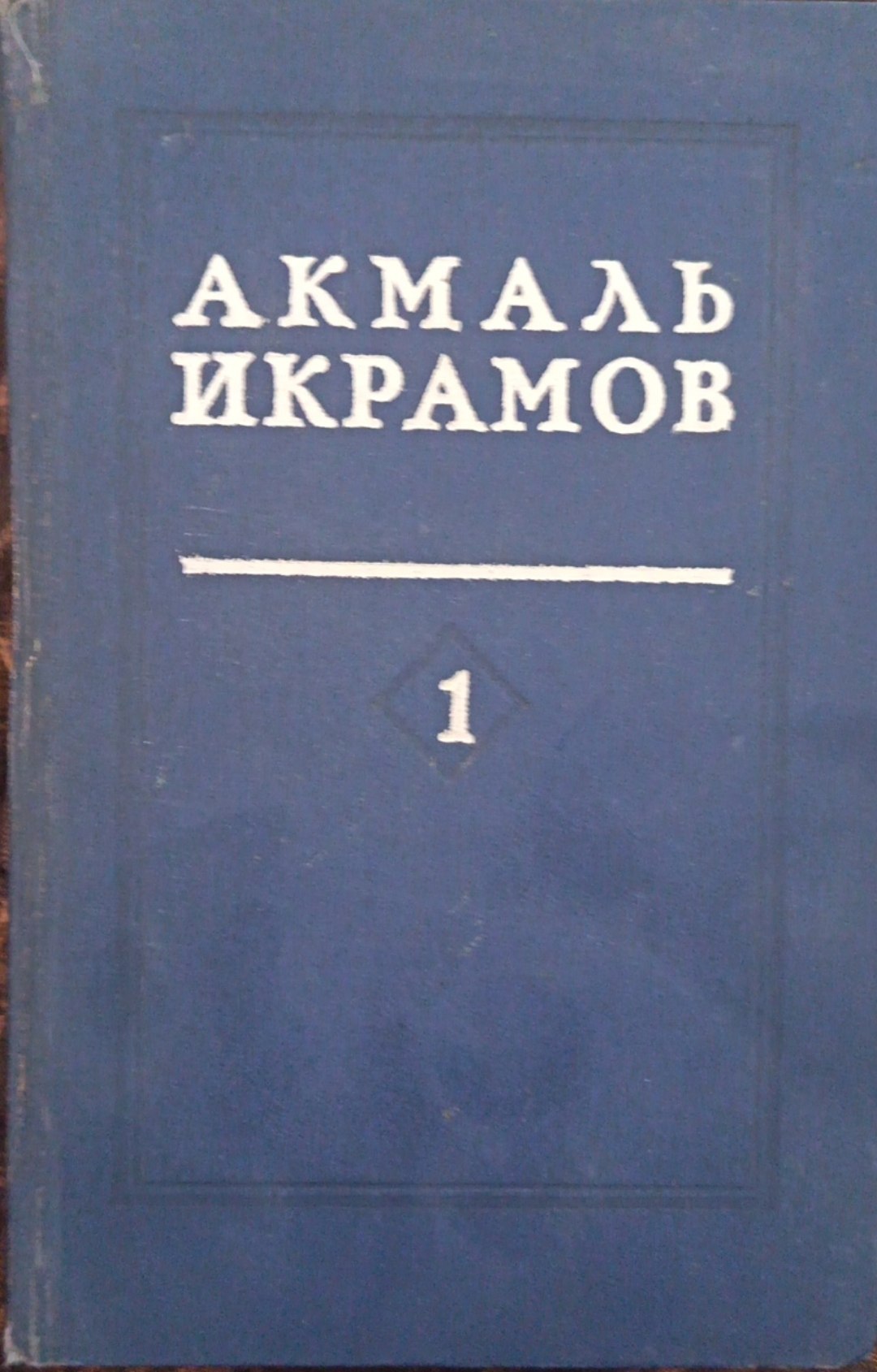 Избранные труды том 1