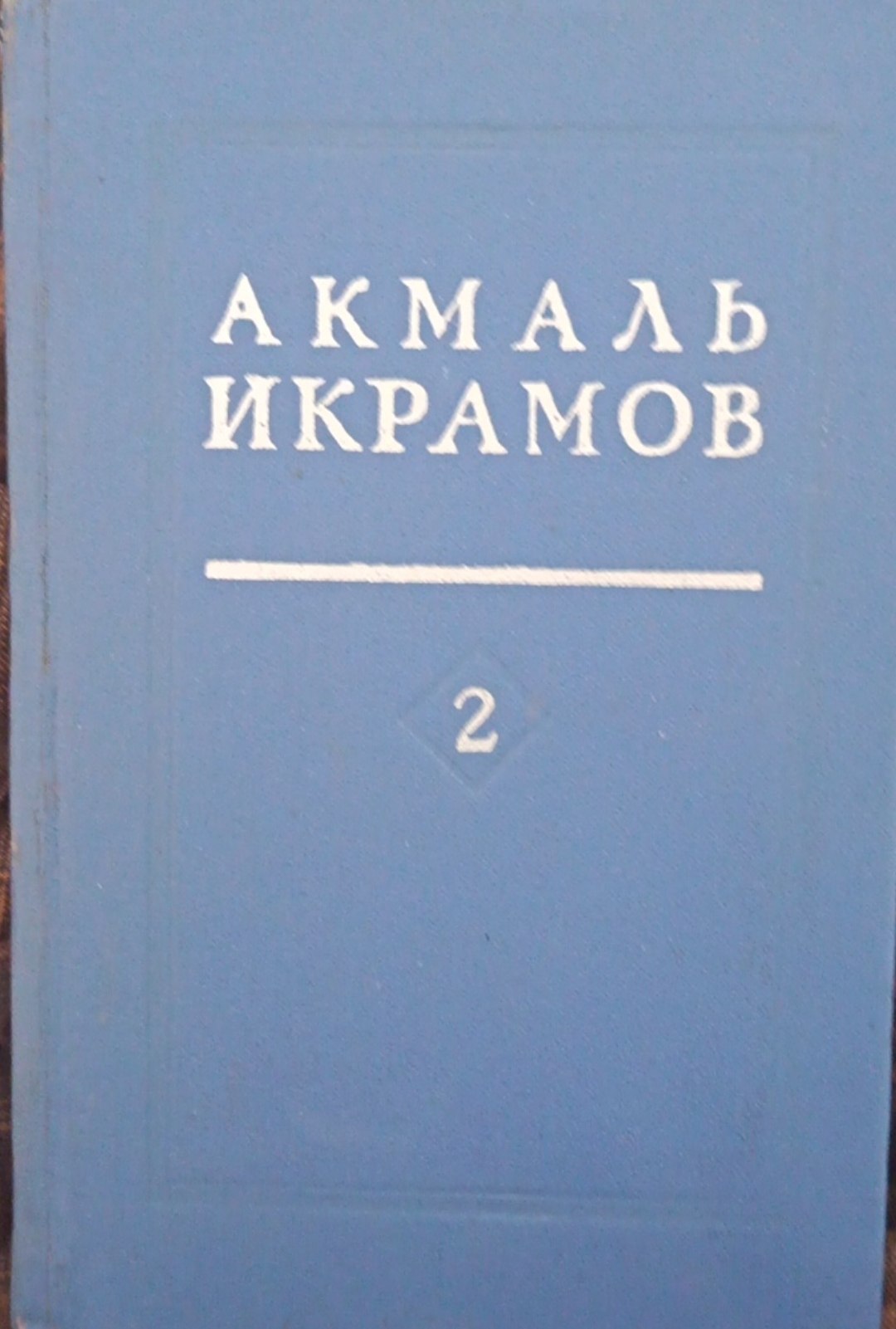 Избранные труды том 2