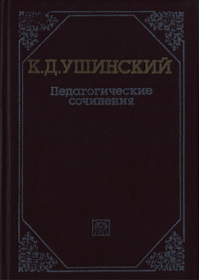 Педагогические сочинения