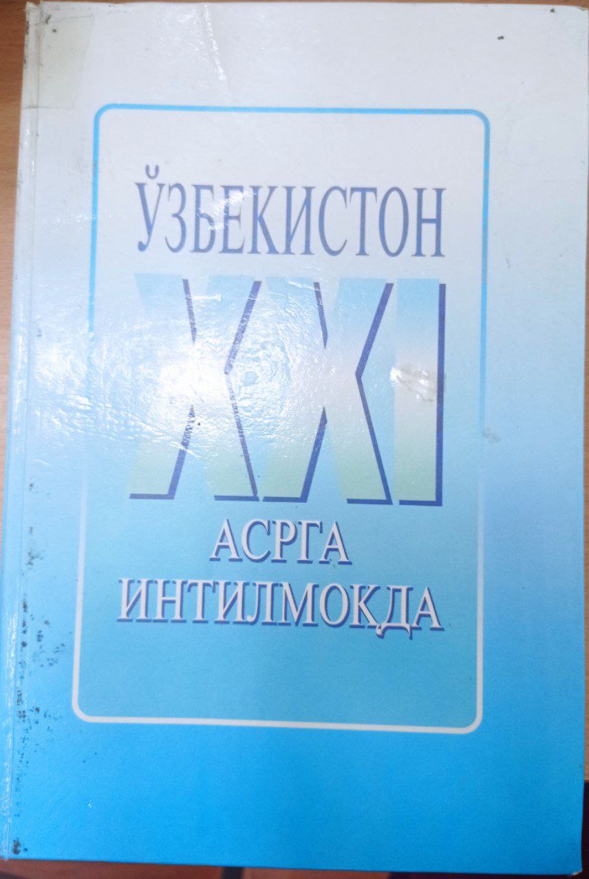 Узбекистон ХХI асрга интилмокда