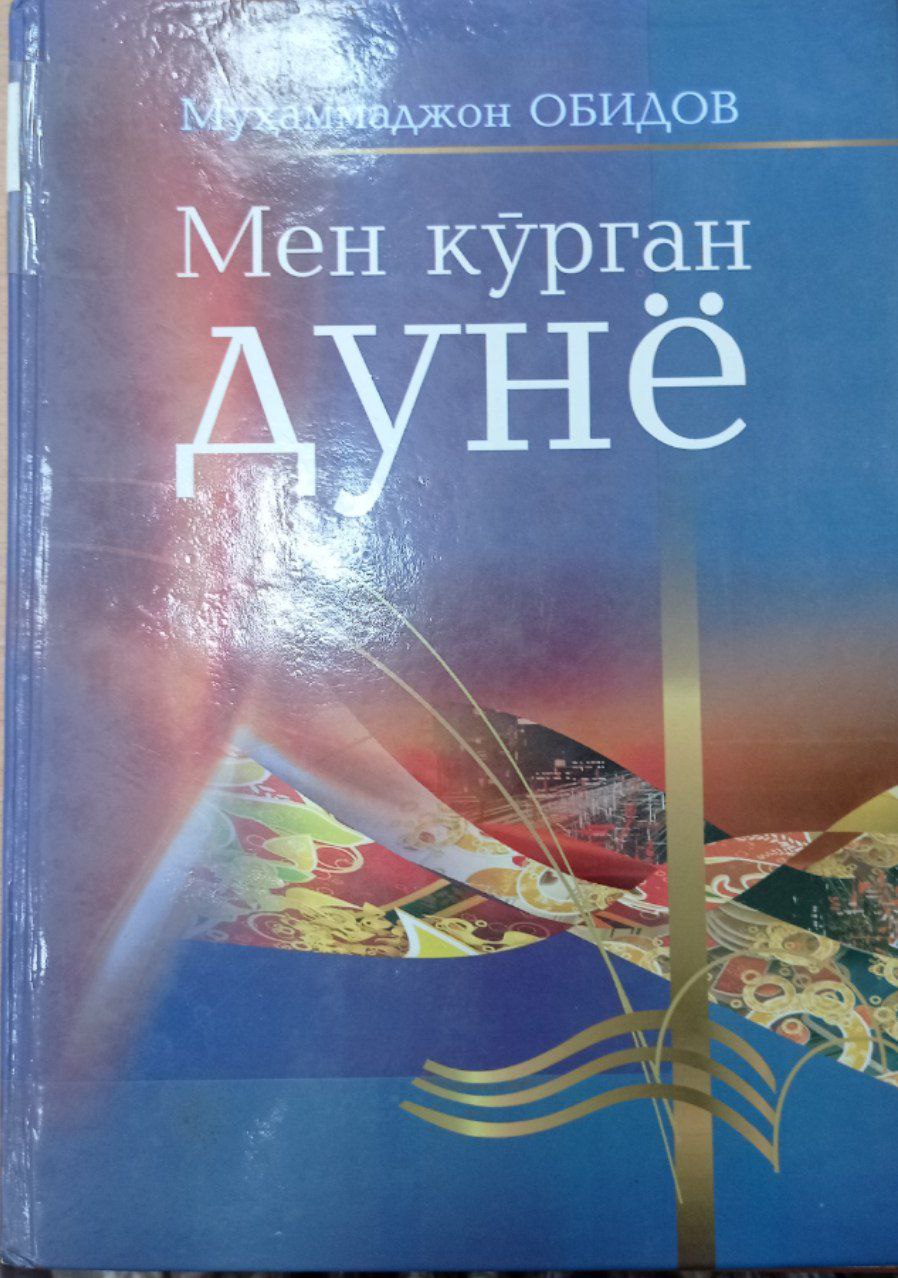Мен кўрган дунё