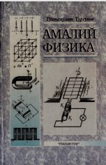 Амалий физика.