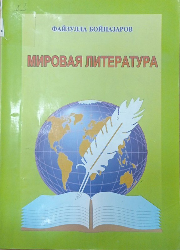 Мировая литература