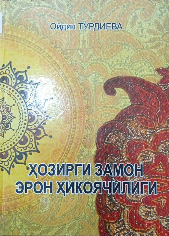 Хозирги замон ерон хикоячилиги