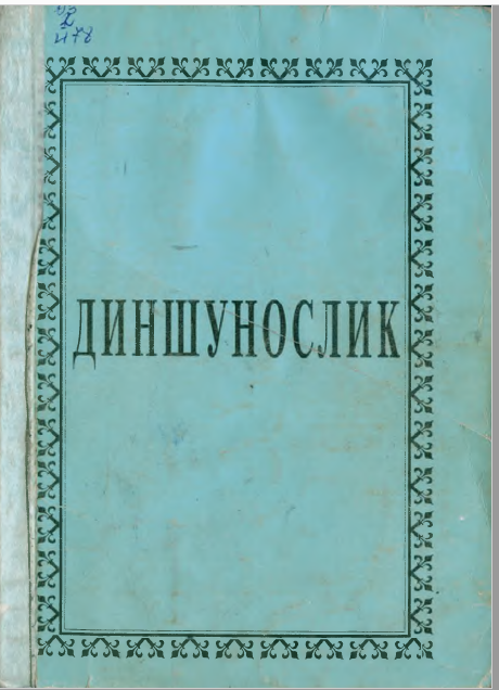 Диншунослик