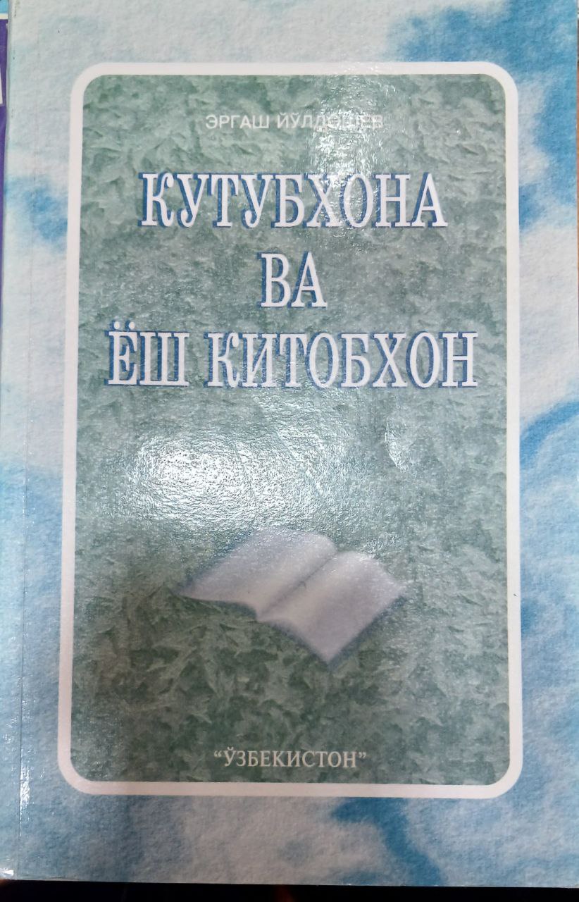 Кутубхона ва ёш китобхон