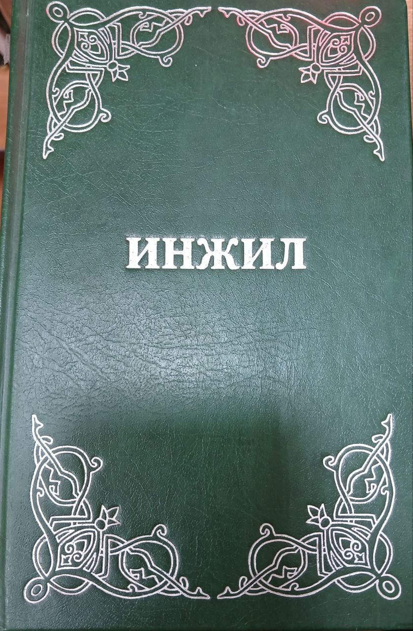 Инжил