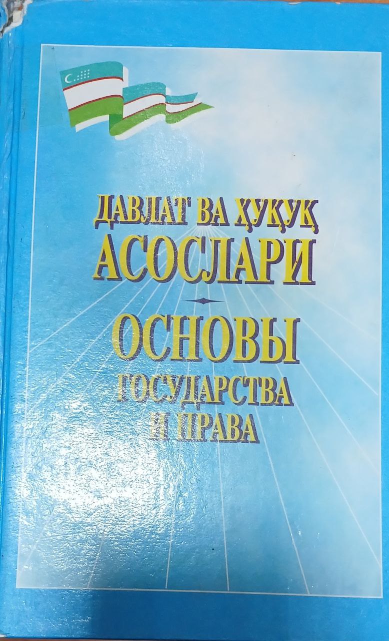 давлат ва хуқуқ асослари