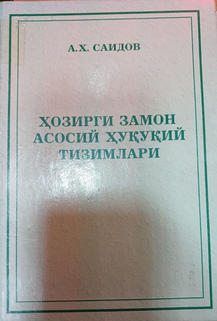 Хозирги замон асосий хуқуқий тизимлари
