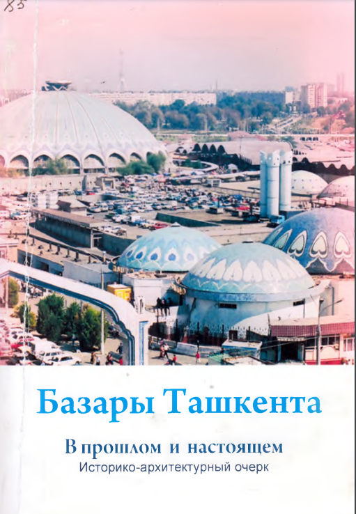 Базары Ташкента