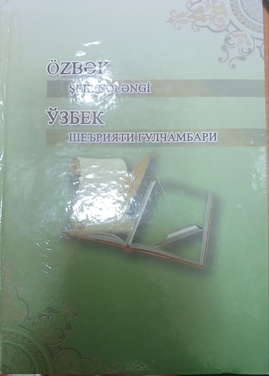 Узбек шерияти гулчамбари
