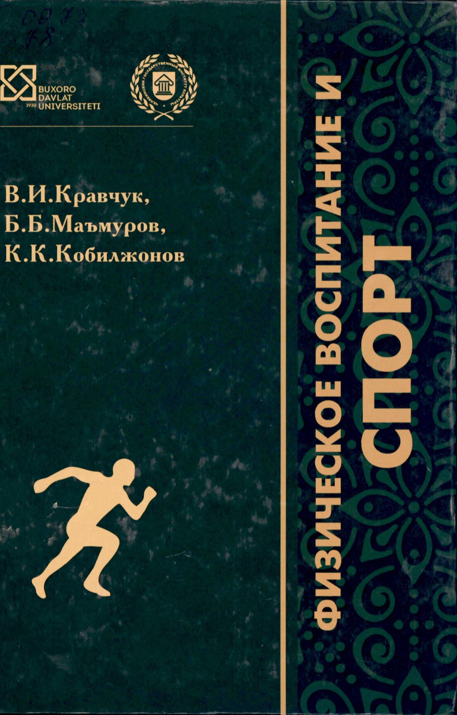 Физическое воспитание и спорт