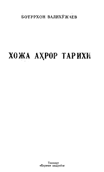 Хожи Аҳрор тарихи