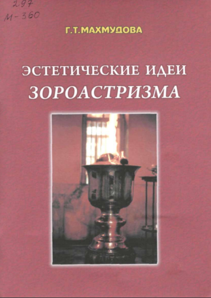 Эстетические идеи зороастризма